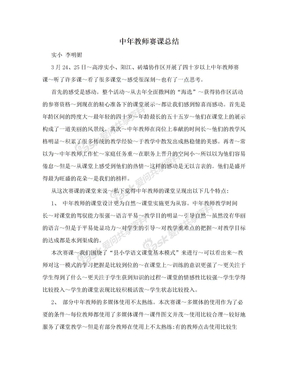 中年教师赛课总结