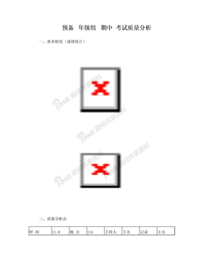 预备年级组考试质量分析会议记录