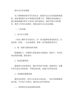 校车安全应急处置预案