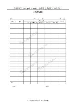 表格工资登记表