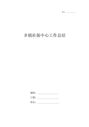 乡镇社保中心工作总结