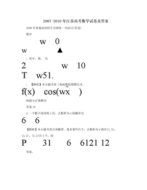 2007-2010年江苏高考数学试卷及答案