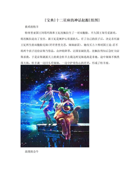 [宝典]十二星座的神话起源[组图]