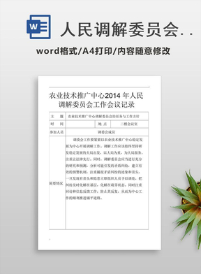 人民调解委员会工作会议记录