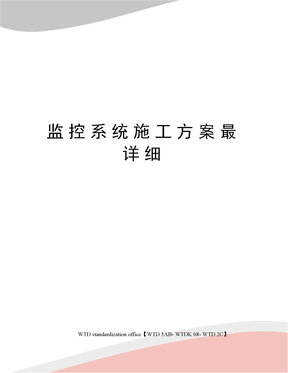 监控系统施工方案最详细
