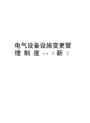 电气设备设施变更管理制度