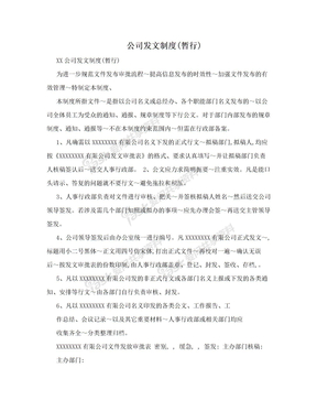 公司发文制度(暂行)