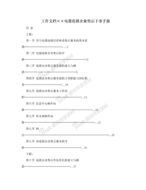 工作文档××电器连锁企业售后干事手册