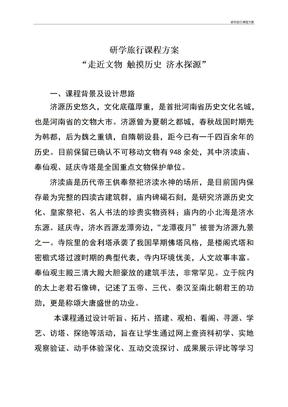 研学旅行课程方案