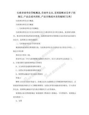 行政事业单位管帐概述,营业外支出,需要提醒承兑单子的规定,产品总成本剖析,产品分娩成本表的编制[宝典]