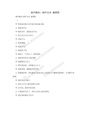相声剧本：相声文本  地理图