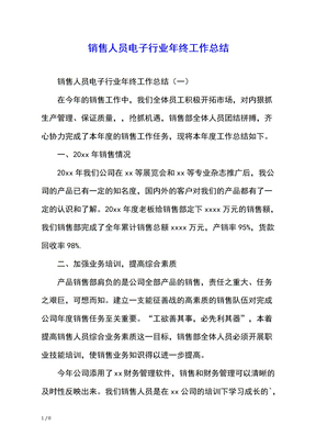 销售人员电子行业年终工作总结