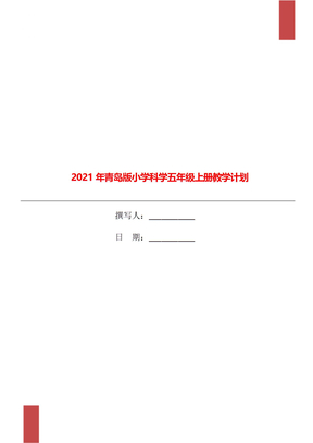 2021年青岛版小学科学五年级上册教学计划 (2)