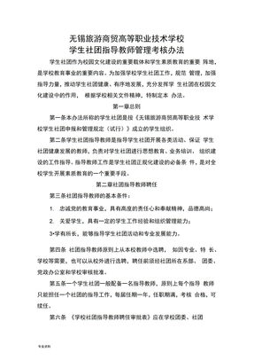 社团指导教师管理办法