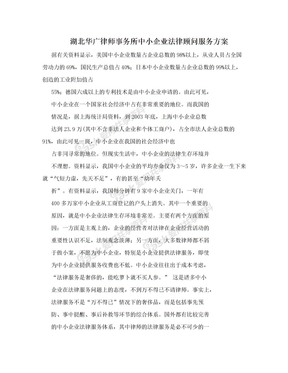 湖北华广律师事务所中小企业法律顾问服务方案