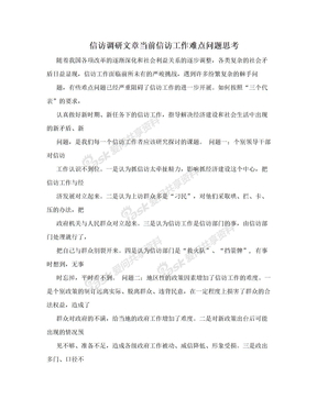 信访调研文章当前信访工作难点问题思考