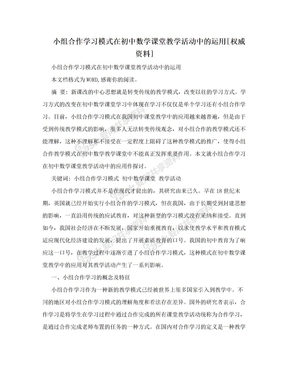 小组合作学习模式在初中数学课堂教学活动中的运用[权威资料]