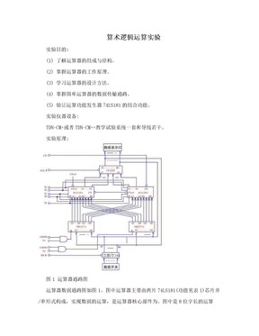 算术逻辑运算实验