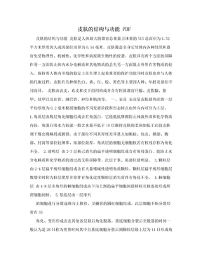 皮肤的结构与功能 PDF