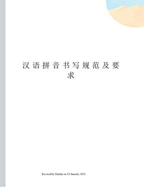 汉语拼音书写规范及要求