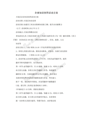 企业知识问答活动方案