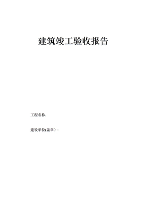 贵州省工程竣工验收报告填写范本