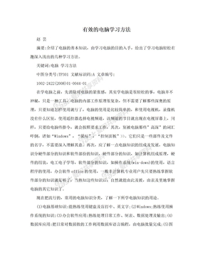 有效的电脑学习方法