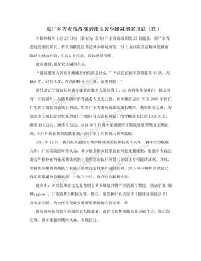 原广东省委统战部副部长黄少雄减刑案开庭（图）
