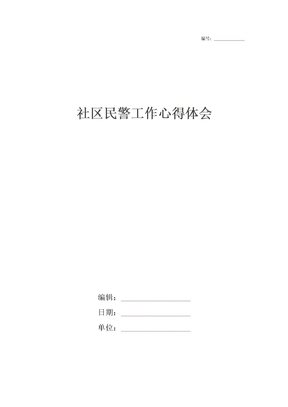 社区民警工作心得体会_1