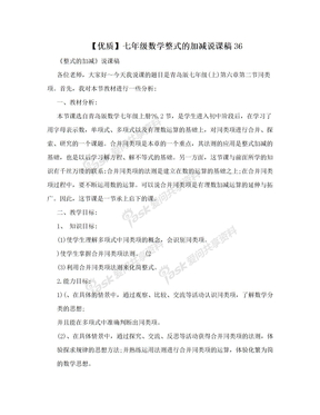 【优质】七年级数学整式的加减说课稿36