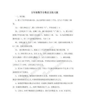 五年级数学分数意义练习题