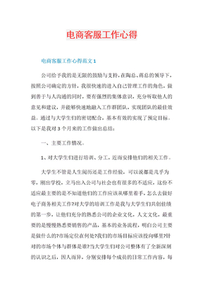 电商客服工作心得