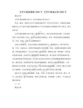 大学生就业感想3000字 大学生就业心得3000字