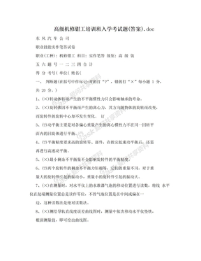 高级机修钳工培训班入学考试题(答案).doc