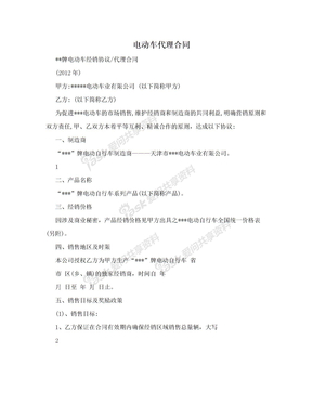 电动车代理合同