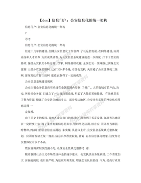 【doc】信息门户：公安信息化的统一架构