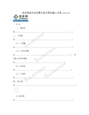 北京某综合办公楼干挂大理石施工方案_secret