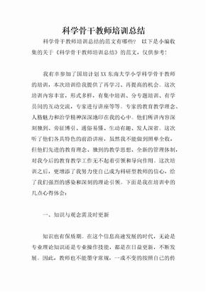 科学骨干教师培训总结