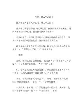 作文：路人甲乙丙丁