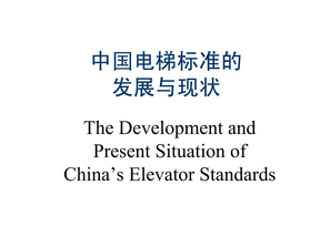 中国电梯标准