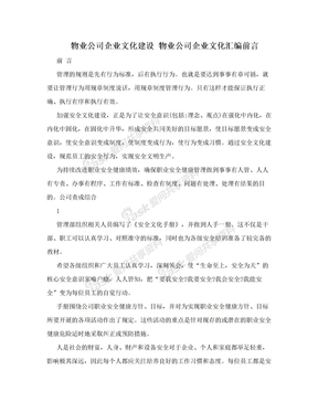 物业公司企业文化建设 物业公司企业文化汇编前言