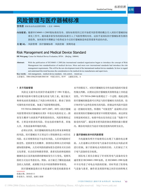 风险管理与医疗器械标准