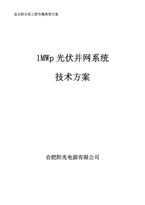 1MWp光伏并网系统技术方案