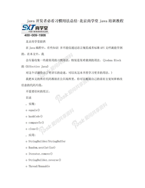 java开发者必看习惯用法总结-北京尚学堂java培训教程