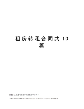 租房转租合同共10篇