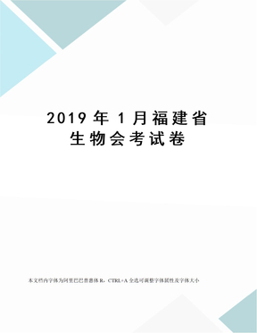 2019年1月福建省生物会考试卷
