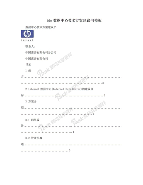 idc数据中心技术方案建议书模板