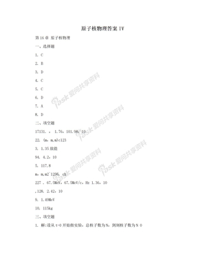 原子核物理答案IV