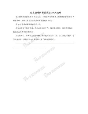 史上最难解密游戏第39关攻略