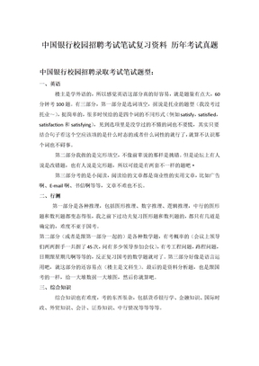 中国银行招聘考试笔试科目考试内容